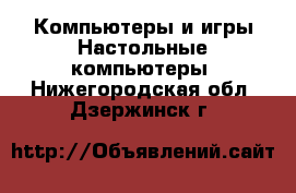 Компьютеры и игры Настольные компьютеры. Нижегородская обл.,Дзержинск г.